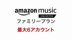 【登録手順付】Amazon Music Unlimitedファミリープランなら複数台のAmazon Echo、スマホアプリで音楽を楽しめる！家族へのプレゼントにも
