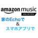 Amazon Music UnlimitedならEchoでもスマホアプリでも楽しめる！