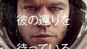 【感想】明るい宇宙サバイバル映画『オデッセイ(原題:The Martian)』【ネタバレなし】