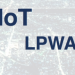 IoTの課題に対してLPWA技術が開発され世界は何歩も先に行ってた〜LoRaWANとWiFiの比較など〜